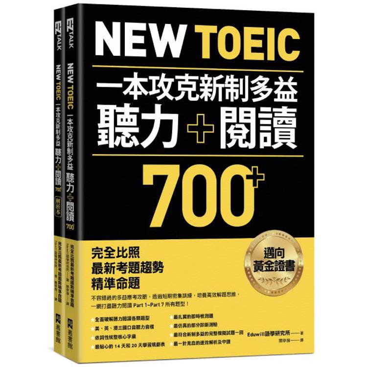 New TOEIC 一本攻克新制多益聽力＋閱讀700＋ ：完全比照最新考題趨勢精準命題(附QR Code線上音檔)【金石堂、博客來熱銷】