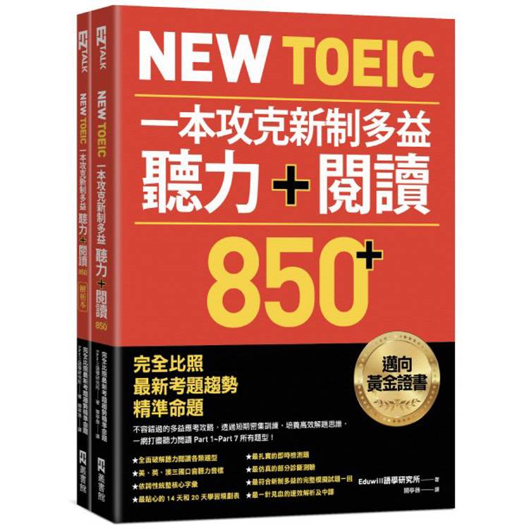 New TOEIC 一本攻克新制多益聽力＋閱讀850＋ ：完全比照最新考題趨勢精準命題(附QR Code線上音檔)【金石堂、博客來熱銷】