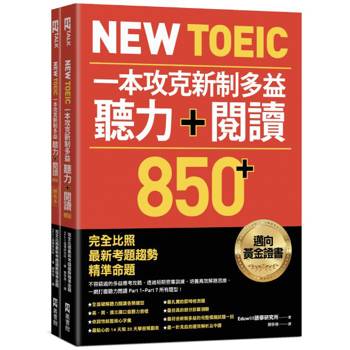 【電子書】New TOEIC 一本攻克新制多益聽力＋閱讀850+