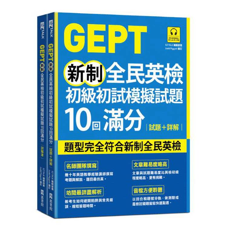 GEPT新制全民英檢初級初試模擬試題10回滿分 試題＋詳解(附QR Code 線上音檔＋ 防水書套)【金石堂、博客來熱銷】