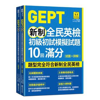 【電子書】GEPT新制全民英檢初級初試模擬試題10回滿分:試題+詳解 【電子書】GEPT新制全民英檢初級初試模擬試題10回滿分:試題+詳解