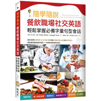 隨學隨說餐飲職場社交英語：輕鬆掌握必備字彙句型會話(16K＋寂天雲隨身聽APP)