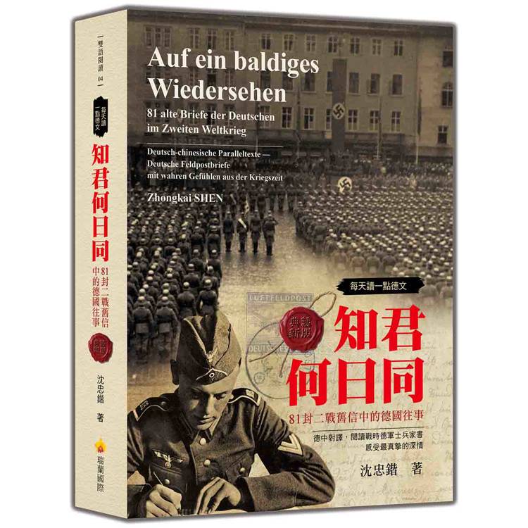 每天讀一點德文：知君何日同-81封二戰舊信中的德國往事(軟精裝典藏新版)【金石堂、博客來熱銷】