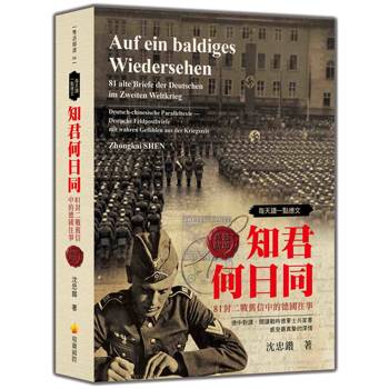 每天讀一點德文：知君何日同-81封二戰舊信中的德國往事(軟精裝典藏新版)
