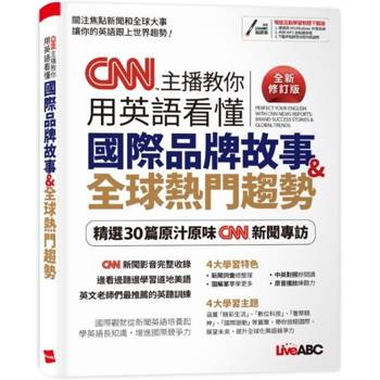【電子書】CNN主播教你 用英語看懂國際品牌故事+全球熱門趨勢（全新修訂版）