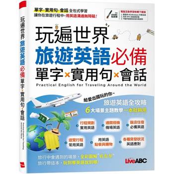 玩遍世界旅遊英語必備單字x實用句x會話