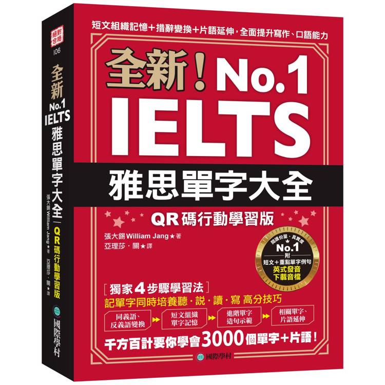 全新！雅思單字大全【QR碼行動學習版】：短文組織記憶＋措辭變換＋片語延伸，全面提升寫作、口語能力（附英式發音音檔下載QR碼）【金石堂、博客來熱銷】