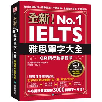 【電子書】全新！雅思單字大全【QR碼行動學習版】