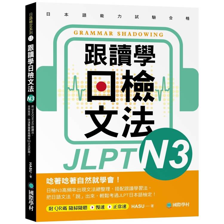 跟讀學日檢文法N3：用SHADOWING跟讀法，自然而然、快速掌握最高頻率N3文法試題！(附QR碼線上音檔隨刷隨聽)【金石堂、博客來熱銷】