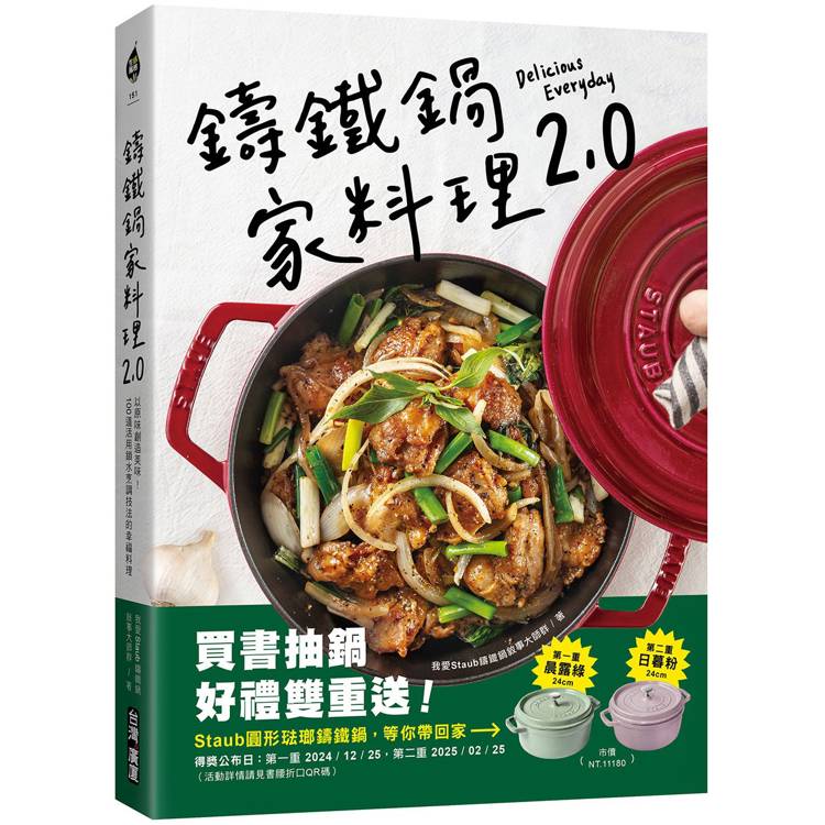 鑄鐵鍋家料理2.0：以原味創造美味！100道活用鎖水烹調技法的幸福料理【金石堂、博客來熱銷】