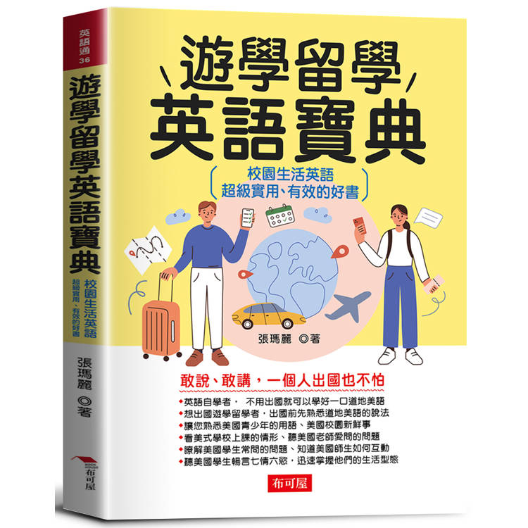 遊學留學英語寶典：校園生活英語，超級實用、有效的好書。【金石堂、博客來熱銷】