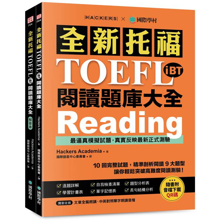 全新托福TOEFL iBT閱讀題庫大全：10回完整試題，精準剖析閱讀9大題型，讓你輕鬆突破高難度閱讀測驗（雙書裝＋文章&單字朗讀音檔下載QR碼）【金石堂、博客來熱銷】