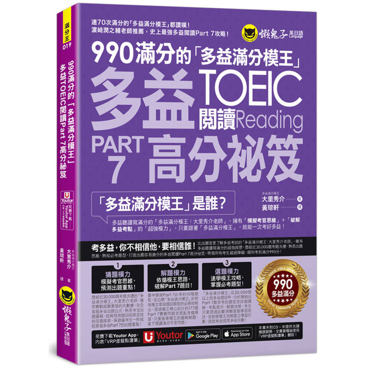 990滿分的「多益滿分模王」多益TOEIC 閱讀Part 7高分祕笈(附「Youtor App」內含VRP虛擬點讀筆)【金石堂、博客來熱銷】