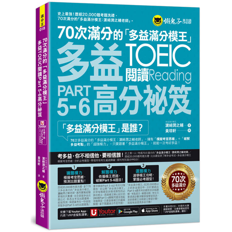 70次滿分的「多益滿分模王」多益TOEIC 閱讀Part 5-6高分祕笈(附「Youtor App」內含VRP虛擬點讀筆)【金石堂、博客來熱銷】