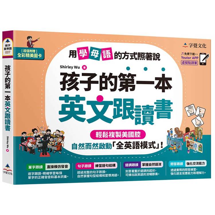 孩子的第一本英文跟讀書(附「Youtor App」內含VRP虛擬點讀筆＋24頁全彩圖卡)【金石堂、博客來熱銷】