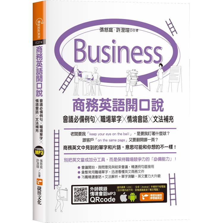 商務英語開口說：會議必備例句X職場單字X情境會話X文法補充【金石堂、博客來熱銷】