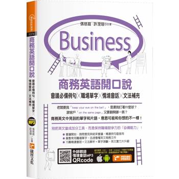 商務英語開口說：會議必備例句X職場單字X情境會話X文法補充