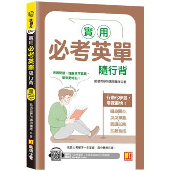 【電子書】實用必考英單隨行背（隨掃即聽 「必考單字」中英語音MP3 QR Code）