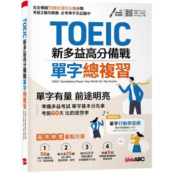 【電子書】TOEIC新多益高分備戰 單字總複習