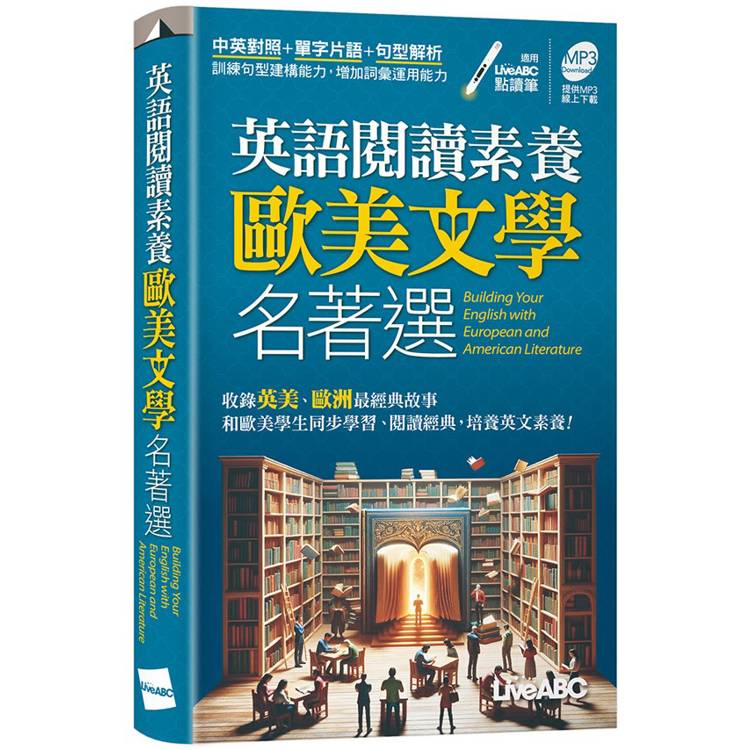 英語閱讀素養歐美文學名著選【金石堂、博客來熱銷】
