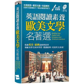 【電子書】英語閱讀素養 歐美文學名著選