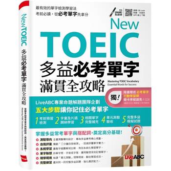【電子書】New TOEIC 多益必考單字滿貫全攻略