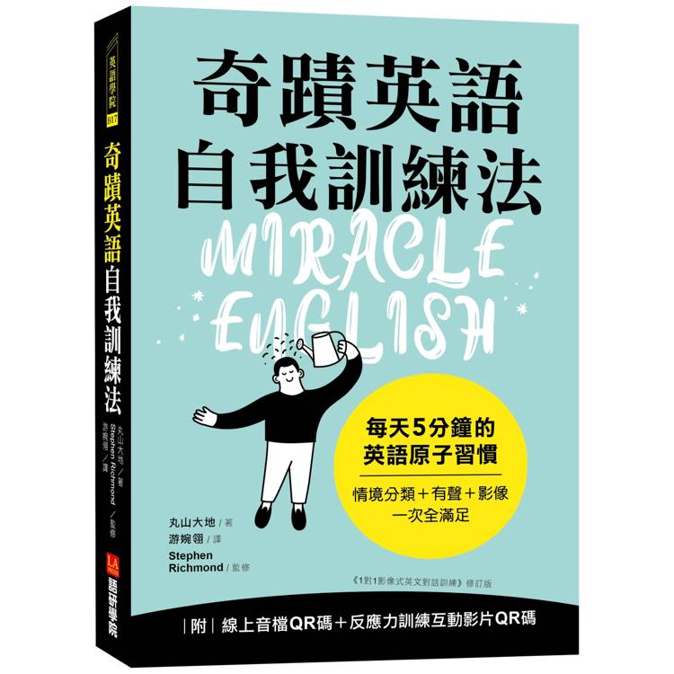 奇蹟英語自我訓練法：每天 5 分鐘的英語原子習慣（隨書附線上音檔QR碼＋反應力訓練互動影片QR碼）【金石堂、博客來熱銷】