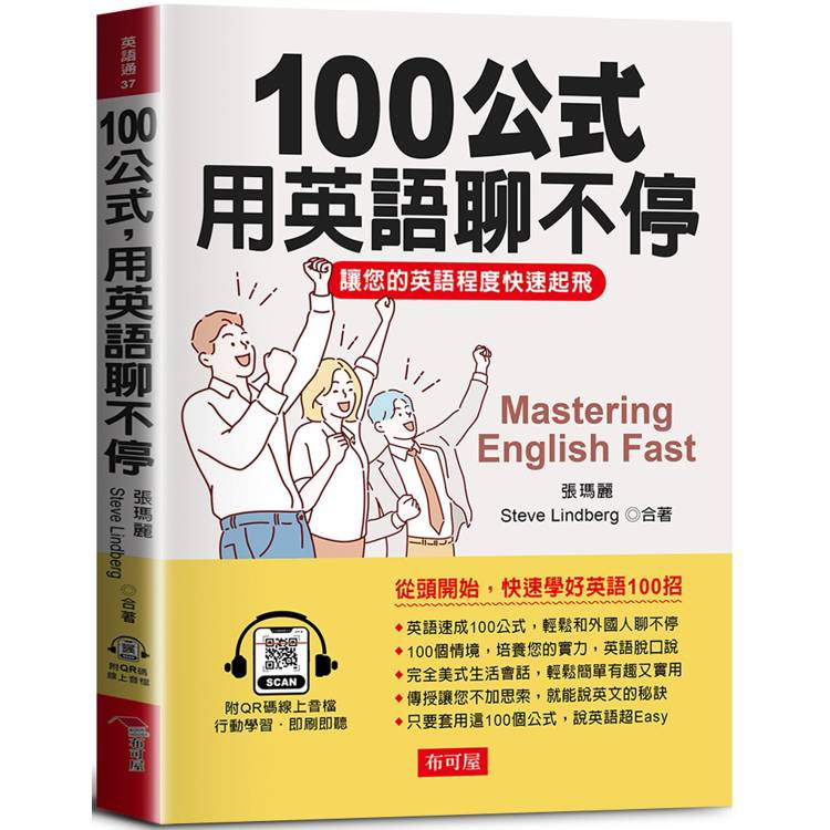 100公式，用英語聊不停：讓您的英語程度快速起飛 Mastering English Fast【金石堂、博客來熱銷】