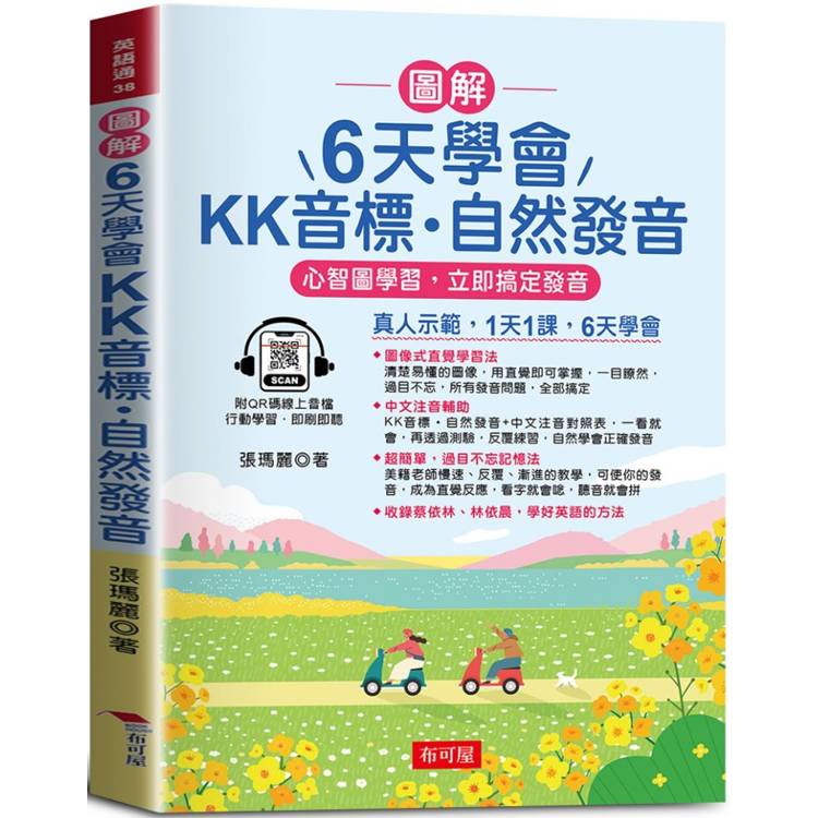 圖解 6天學會KK音標．自然發音：心智圖學習，立即搞定發音(QR-Code版) 真人示範，1天1課，6天學會【金石堂、博客來熱銷】