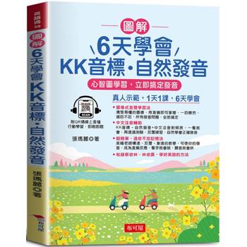 【電子書】圖解 6天學會KK音標．自然發音