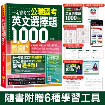 一定會考的公職國考英文選擇題1，000(附最強背單字神器＋躺著也能背單字音檔＋必背單字表下載＋三回線上測驗＋文法教學影片＋歷屆考古題下載)