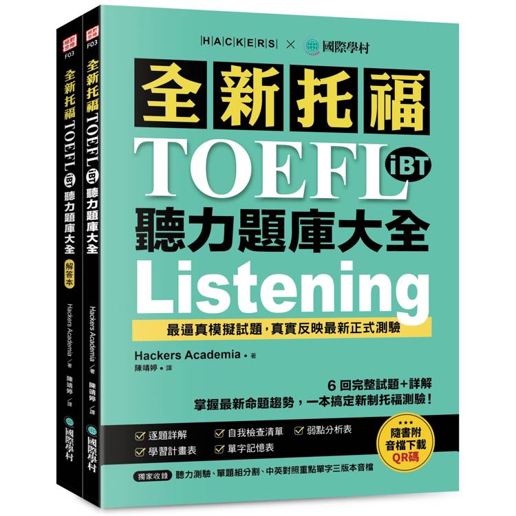 全新托福TOEFL iBT聽力題庫大全：6 回完整試題＋詳解，掌握最新命題趨勢，一本搞定新制托福測驗！（附雙書裝＋音檔下載QR碼）【金石堂、博客來熱銷】