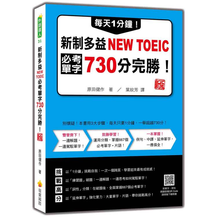 每天1分鐘！新制多益NEW TOEIC必考單字730分完勝！ 新版(隨書附單字、例句朗讀音檔QR Code)【金石堂、博客來熱銷】