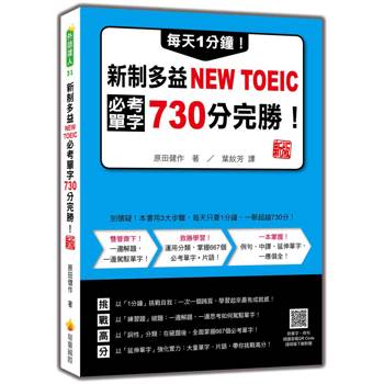 每天1分鐘！新制多益NEW TOEIC必考單字730分完勝！ 新版(隨書附單字、例句朗讀音檔QR Code)