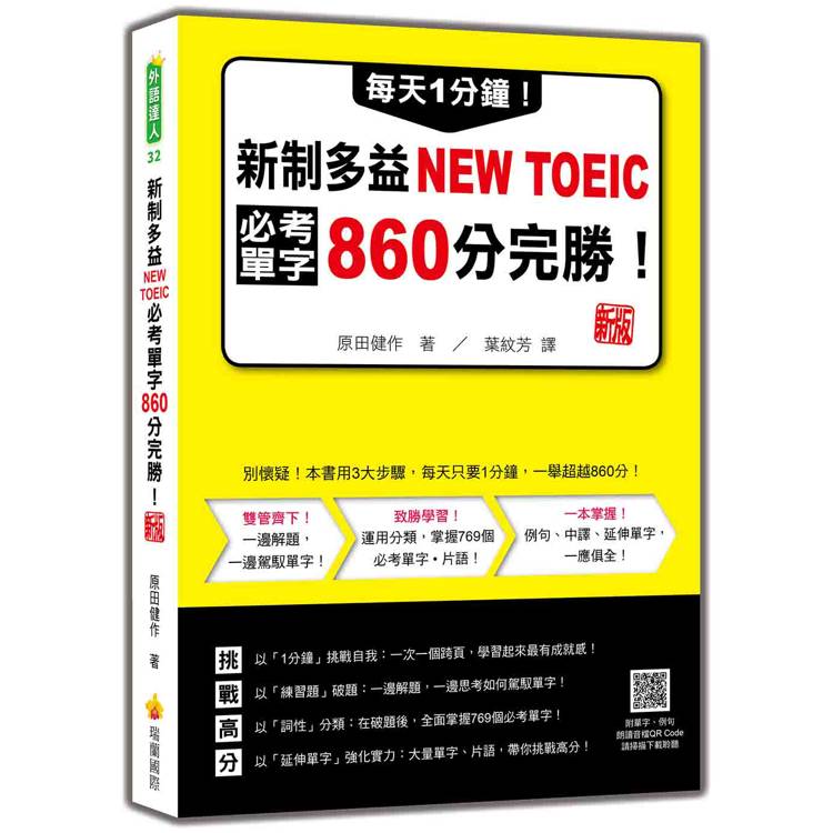 每天1分鐘！新制多益NEW TOEIC必考單字860分完勝！ 新版(隨書附單字、例句朗讀音檔QR Code)【金石堂、博客來熱銷】