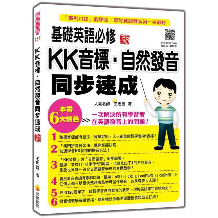 基礎英語必修KK音標．自然發音同步速成 新版(隨書附實境教學解說音檔QR Code)【金石堂、博客來熱銷】