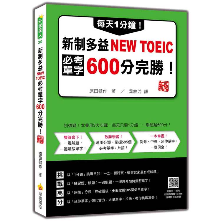 每天1分鐘！新制多益NEW TOEIC必考單字600分完勝！ 新版(隨書附單字、例句朗讀音檔QR Code)【金石堂、博客來熱銷】