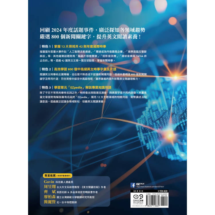英文時事閱讀選2025版(附QR Code 線上音檔) 英文時事閱讀選2025版(附QR Code 線上音檔)
