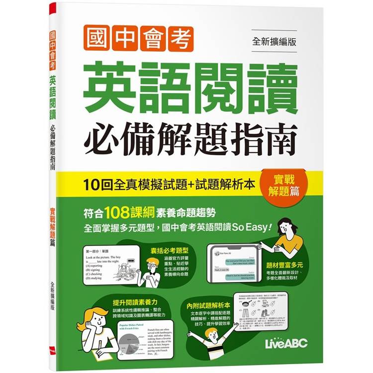 國中會考英語閱讀必備解題指南 實戰解題篇(全新擴編版)【金石堂、博客來熱銷】