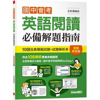 【電子書】國中會考英語閱讀必備解題指南 實戰解題篇（全新擴編版）