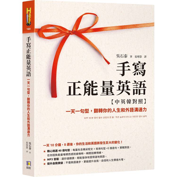 手寫正能量英語【中英韓對照】：一天一句型，翻轉你的人生和外語溝通力【附MP3音檔】【金石堂、博客來熱銷】