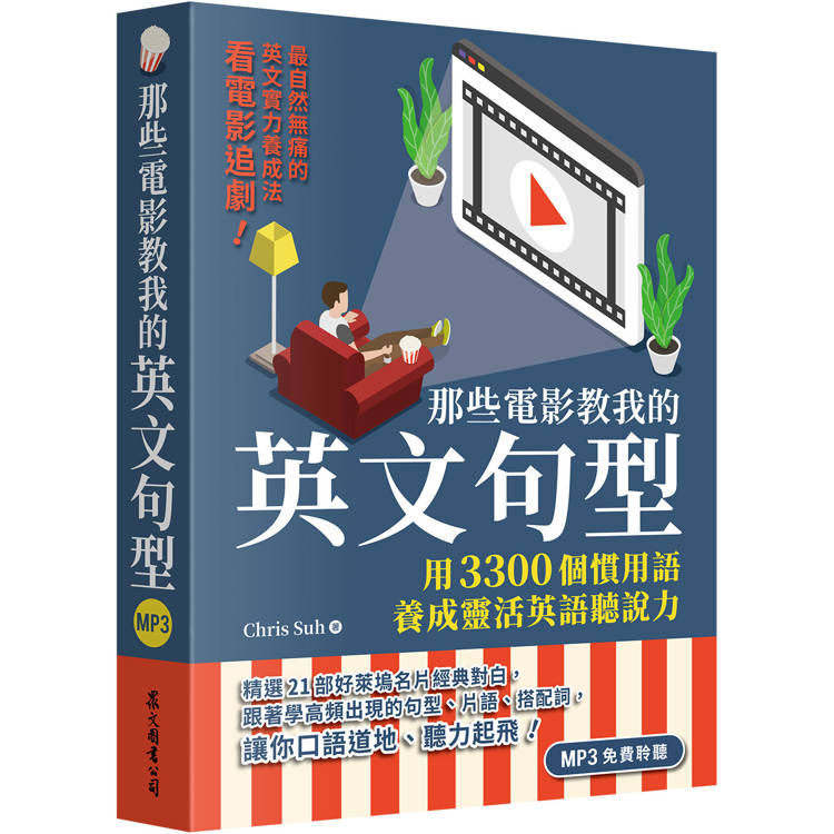 那些電影教我的英文句型：用3300個慣用語養成靈活英語聽說力(「聽見眾文」APP免費聆聽)【金石堂、博客來熱銷】