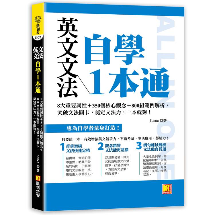 英文文法自學1本通：8大重要詞性＋350個核心觀念＋800組範例解析，突破文法關卡，奠定文法力，一本就夠！【金石堂、博客來熱銷】