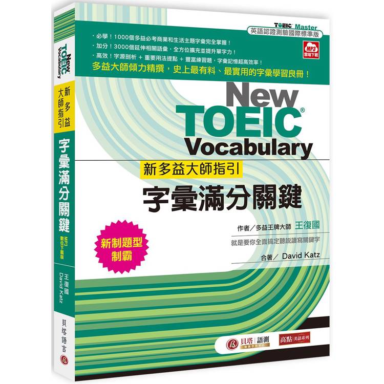 新多益大師指引：字彙滿分關鍵【MP3數位下載版】【金石堂、博客來熱銷】