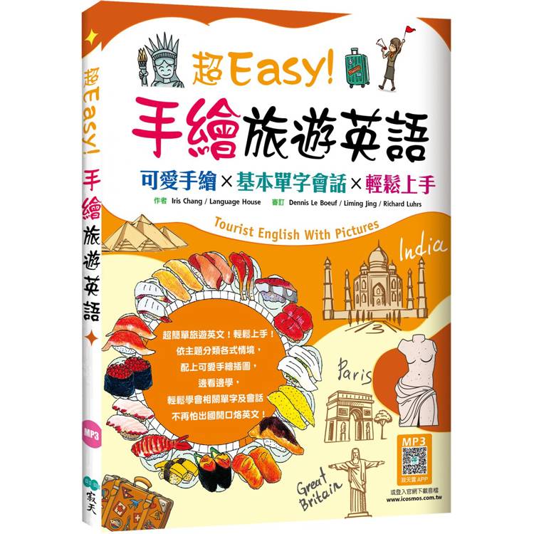 超Easy！手繪旅遊英語：可愛手繪×基本單字會話×輕鬆上手(20K＋寂天雲隨身聽APP)【金石堂、博客來熱銷】