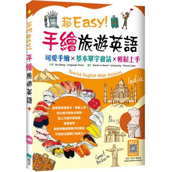 超Easy！手繪旅遊英語：可愛手繪×基本單字會話×輕鬆上手(20K＋寂天雲隨身聽APP)