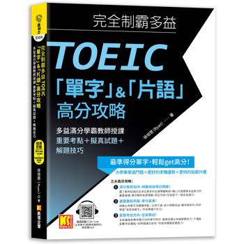 完全制霸多益TOEIC單字&片語高分攻略：多益滿分學霸教師授課 重要考點＋擬真試題＋解題技