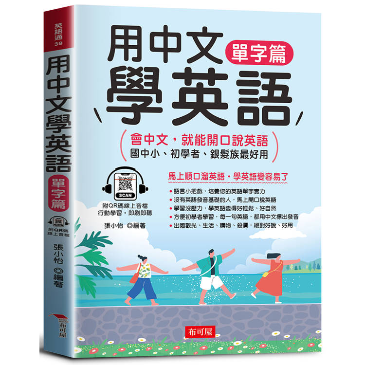 用中文學英語-單字篇：會中文，就能開口說英語/國中小、初學者、銀髮族最好用(附線上MP3)【金石堂、博客來熱銷】