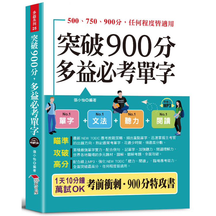 突破900分多益必考單字：1天10分鐘，輕鬆考高分(附線上MP3)【金石堂、博客來熱銷】