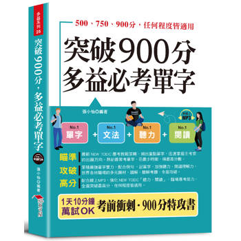 【電子書】突破 900分多益必考單字